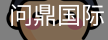 问鼎国际